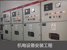 機電設備安裝工程
